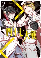 「四十七大戦」2巻