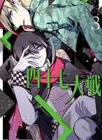 「四十七大戦」3巻