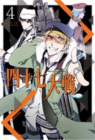 「四十七大戦」4巻