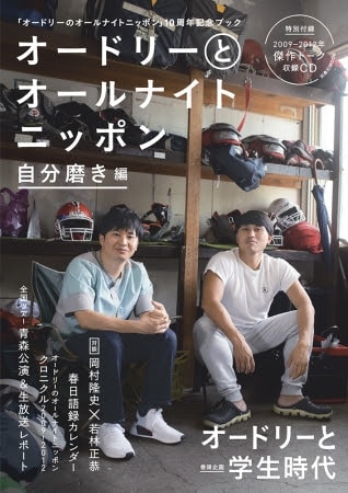 「オードリーとオールナイトニッポン 自分磨き編」