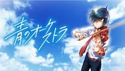 「青のオーケストラ」コラボPVより。