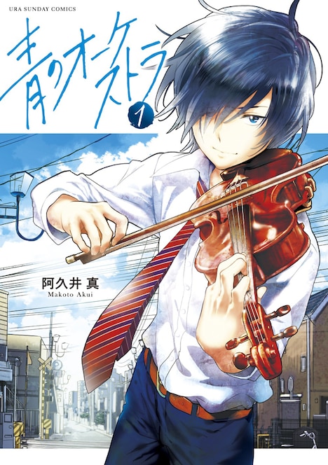 阿久井真「青のオーケストラ」1巻