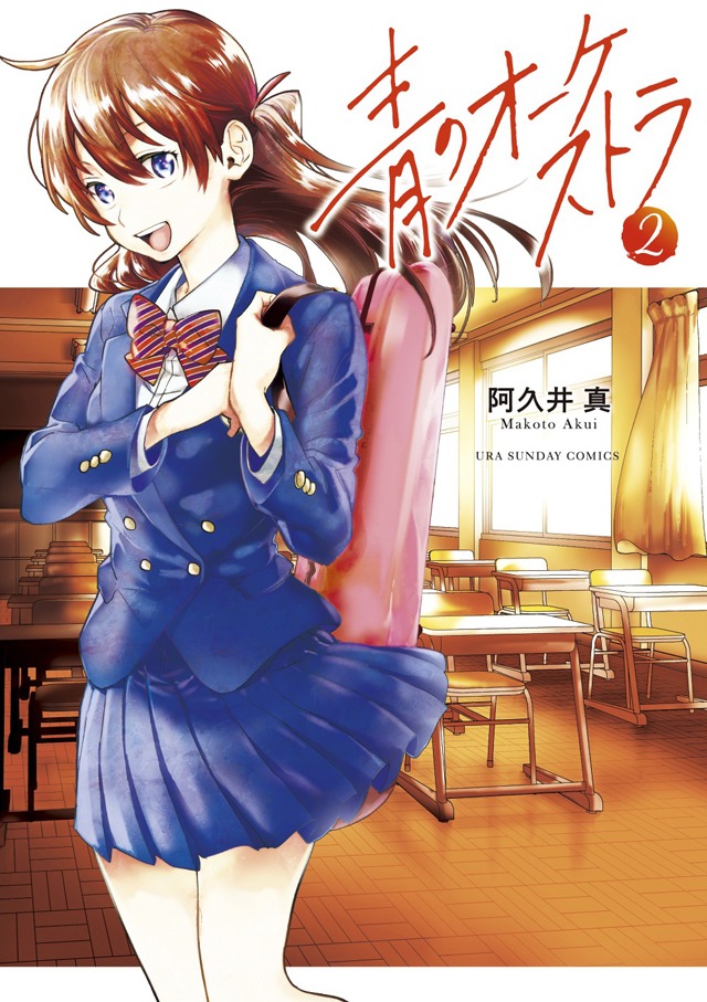 「青のオーケストラ」2巻