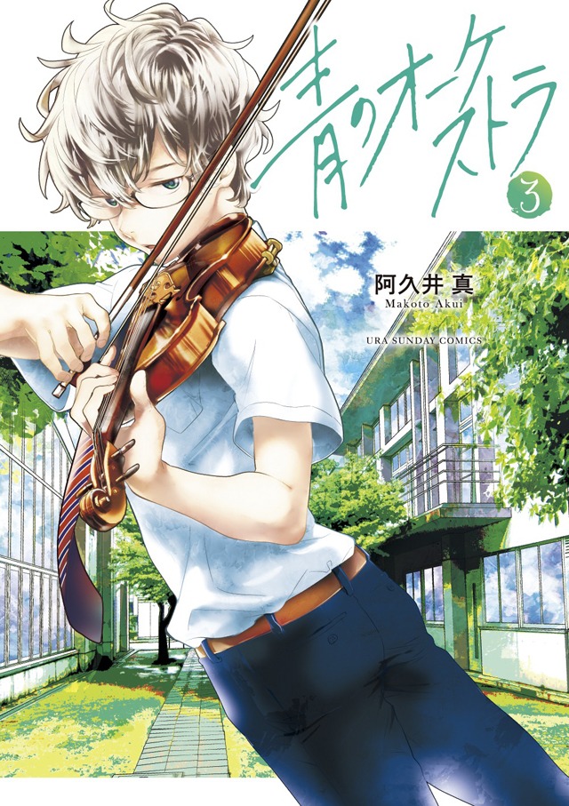 「青のオーケストラ」3巻