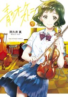 「青のオーケストラ」4巻