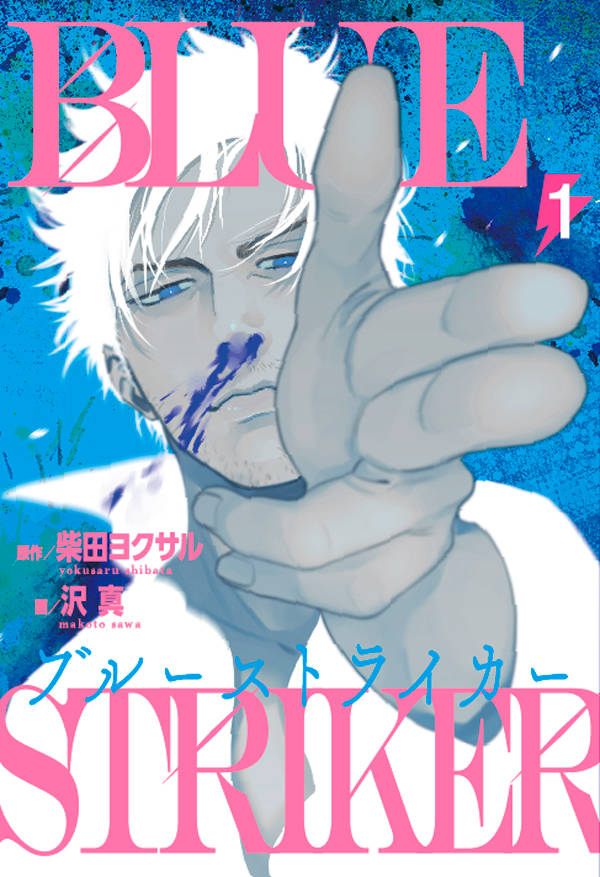 「ブルーストライカー」1巻
