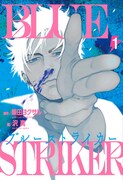 「ブルーストライカー」1巻