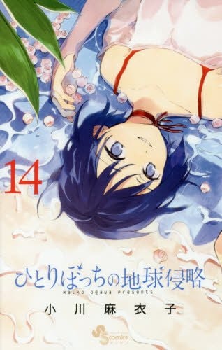 「ひとりぼっちの地球侵略」14巻