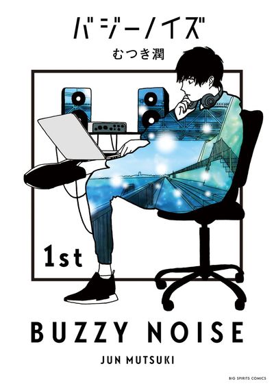 「バジーノイズ」1巻