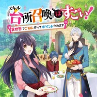 9月5日から11日までに登録された作品で、アクセス上位だった「スキル『台所召喚』はすごい！～異世界でごはん作ってポイントためます～」のビジュアル。