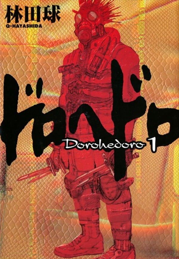 「ドロヘドロ」1巻