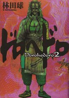 「ドロヘドロ」2巻