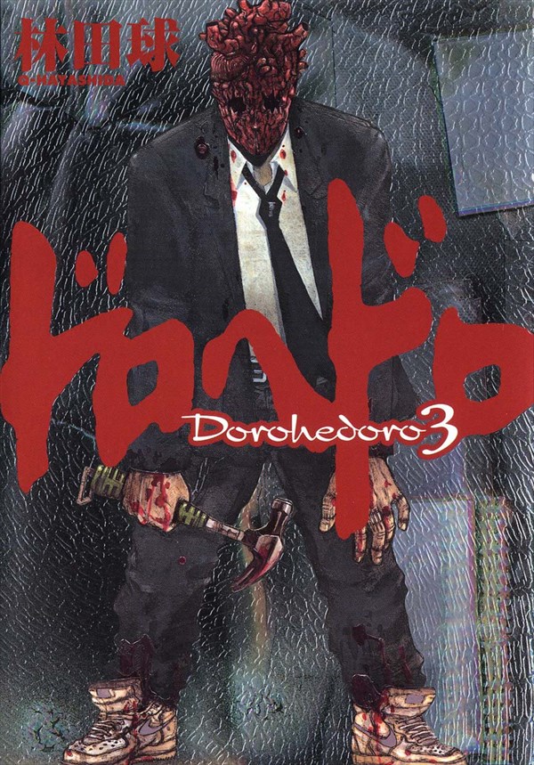 「ドロヘドロ」3巻