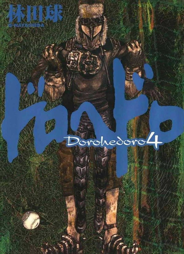 「ドロヘドロ」4巻