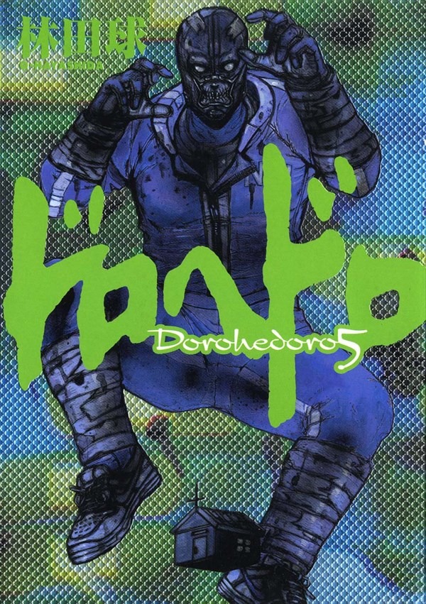 「ドロヘドロ」5巻