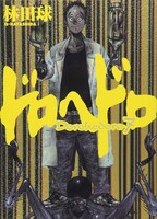「ドロヘドロ」7巻