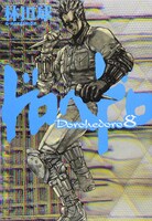 「ドロヘドロ」8巻