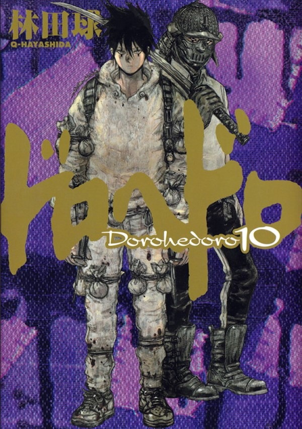 「ドロヘドロ」10巻