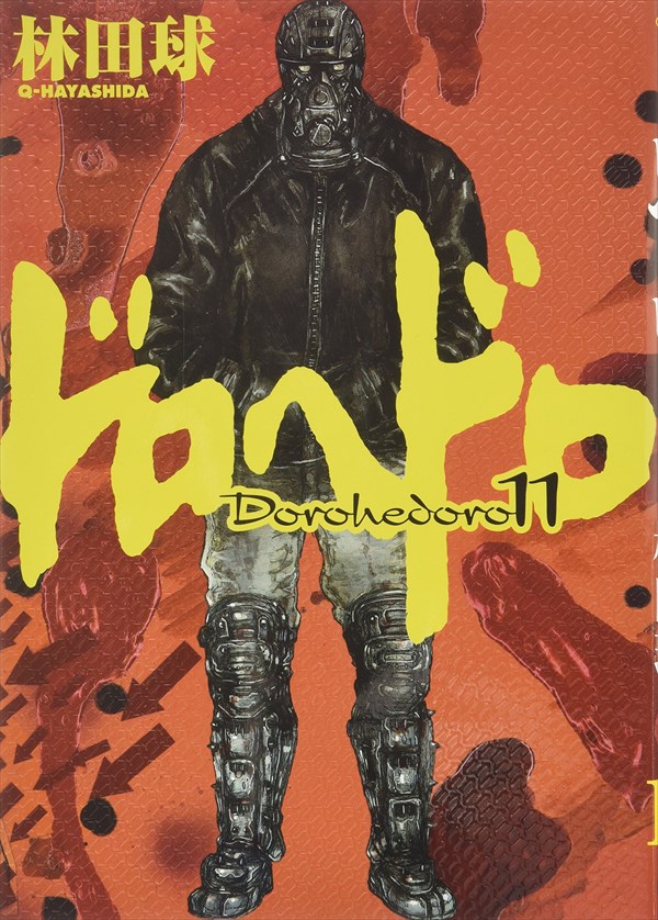 「ドロヘドロ」11巻