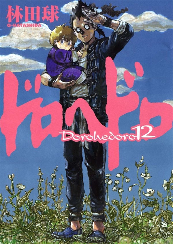 「ドロヘドロ」12巻