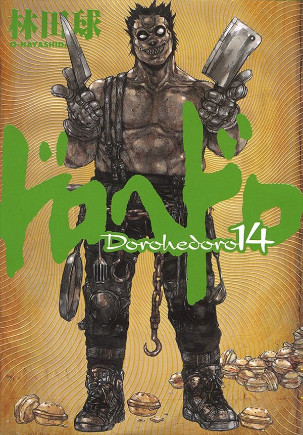 「ドロヘドロ」14巻