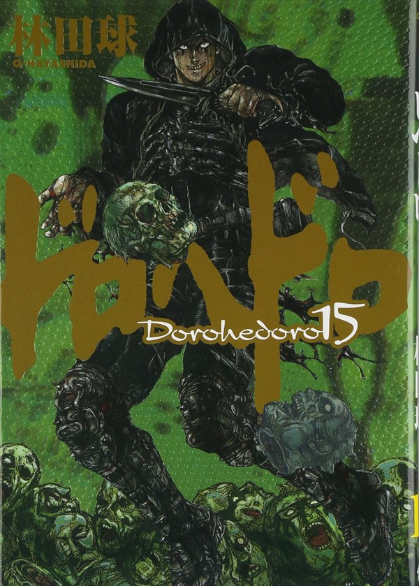 「ドロヘドロ」15巻