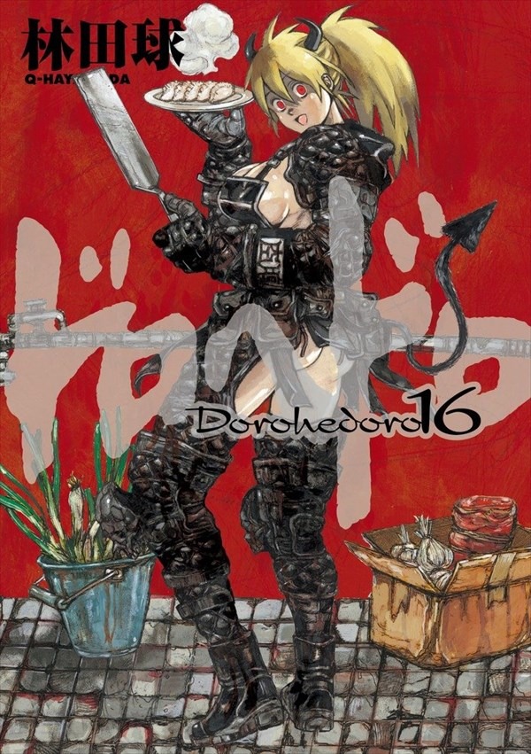 「ドロヘドロ」16巻
