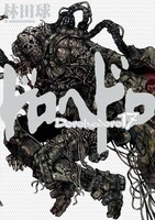 「ドロヘドロ」17巻