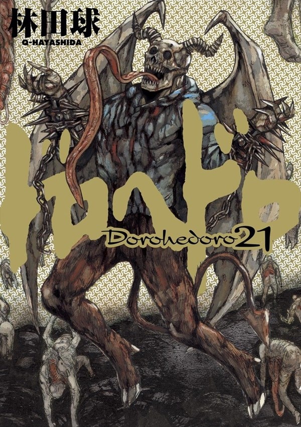 「ドロヘドロ」21巻