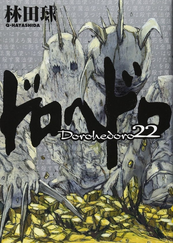 「ドロヘドロ」22巻