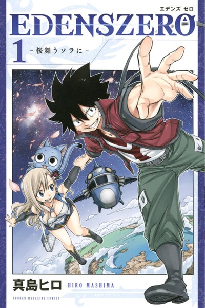 「EDENS ZERO」1巻