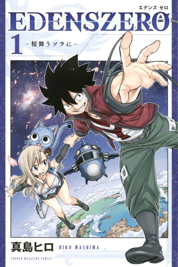 「EDENS ZERO」1巻
