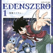 「FAIRY TAIL」真島ヒロの最新作「EDENS ZERO」1巻発売、シブツタでサイン会