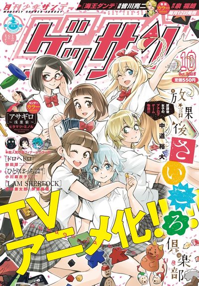 ゲッサン10月号