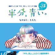 「半分、青い。」なかはら・ももたのスピンオフが1冊に、鈴愛のマンガも収録