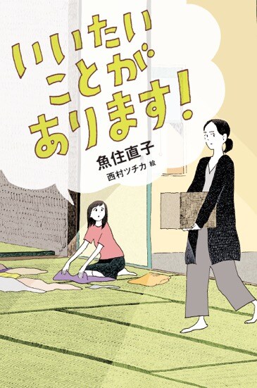 西村ツチカが、魚住直子の小説「いいたいことがあります！」装画と挿絵を担当