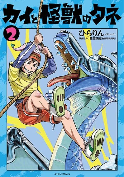 「カイと怪獣のタネ」2巻