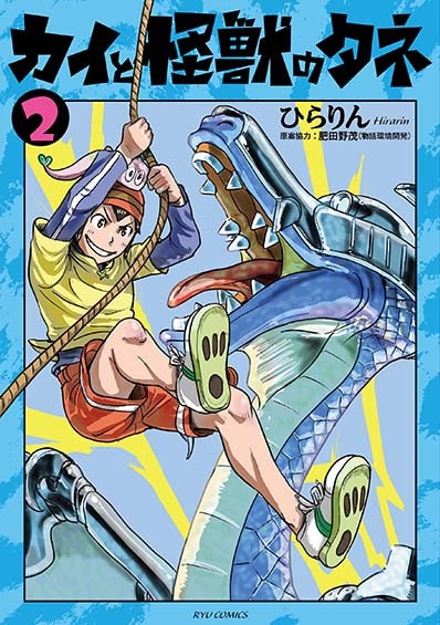 怪獣の楽園を目指して大冒険 ひらりん カイと怪獣のタネ 2巻が発売 コミックナタリー