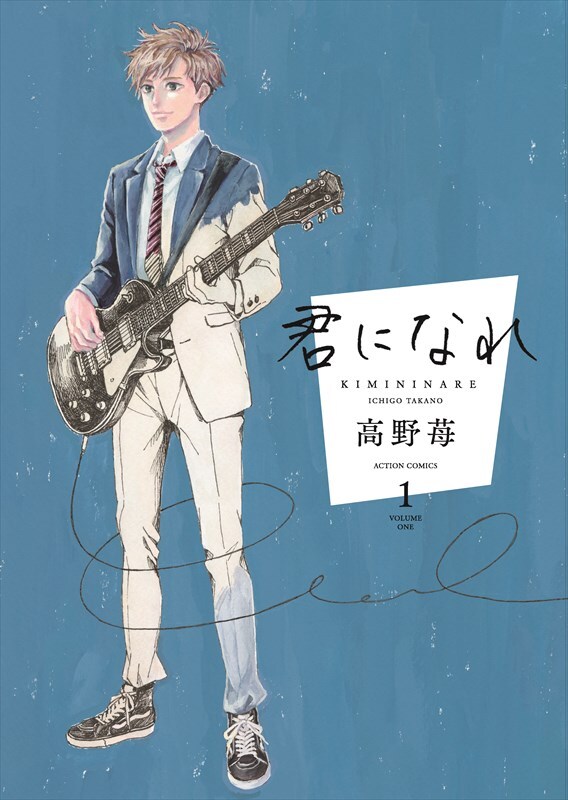 「君になれ」1巻