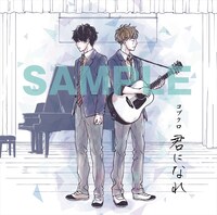 「君になれ」1巻限定版のCDジャケット（オモテ）。