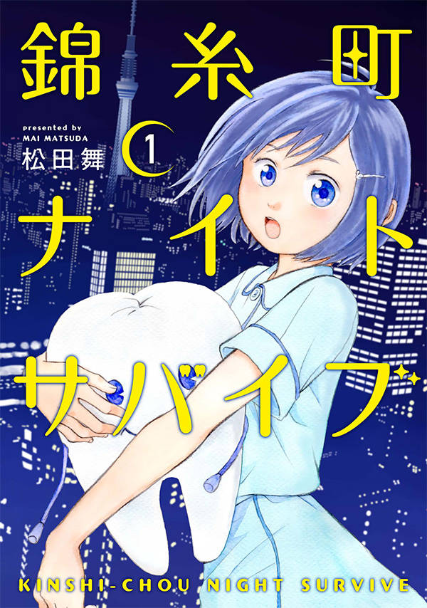 「錦糸町ナイトサバイブ」1巻が
