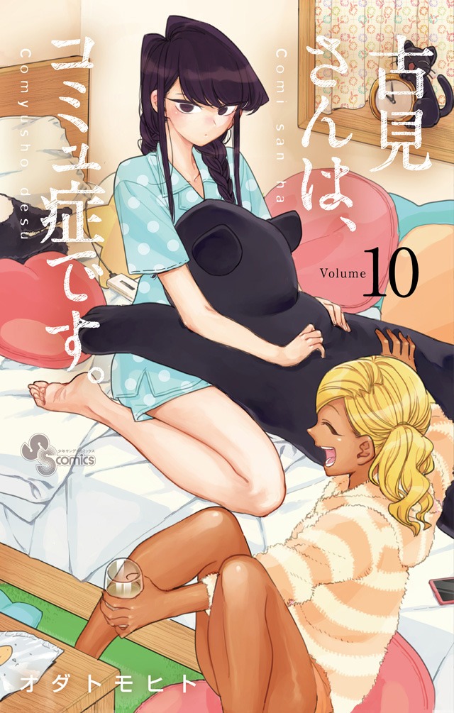 「古見さんは、コミュ症です。」10巻