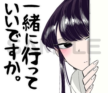 「古見さんは、コミュ症です。」LINEスタンプの一種。