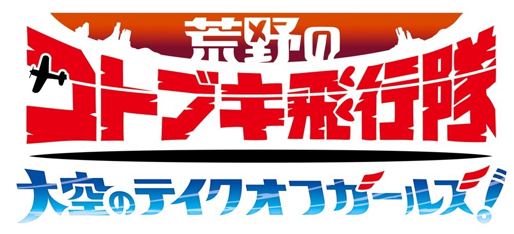 ゲーム「荒野のコトブキ飛行隊 大空のテイクオフガールズ！」のロゴ。 (c)荒野のコトブキ飛行隊製作委員会 (c)BANDAI NAMCO Entertainment Inc.
