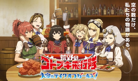 ゲーム「荒野のコトブキ飛行隊 大空のテイクオフガールズ!」ロゴ入りのビジュアル。 (c)荒野のコトブキ飛行隊製作委員会 (c)BANDAI NAMCO Entertainment Inc.