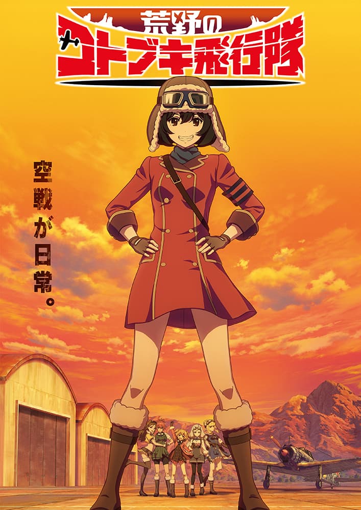 水島努 横手美智子 新作アニメは美少女飛行隊 Pvやキャスト ゲーム化発表 動画あり コメントあり コミックナタリー