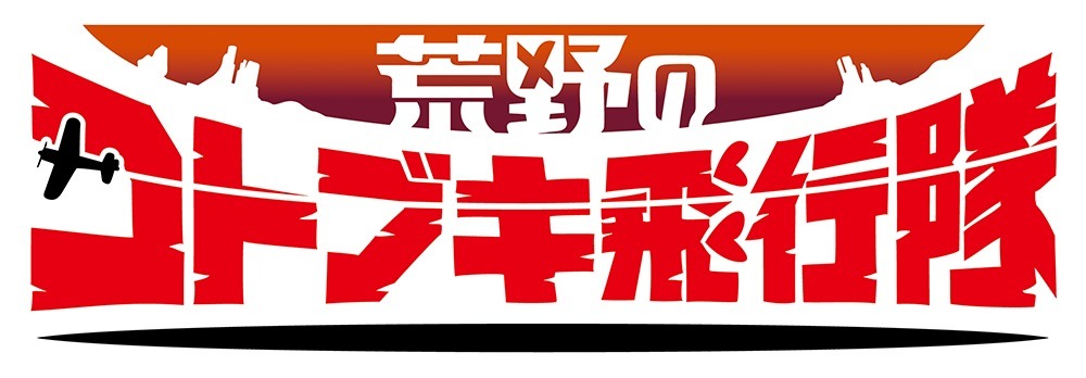 TVアニメ「荒野のコトブキ飛行隊」のロゴ。 (c)荒野のコトブキ飛行隊製作委員会