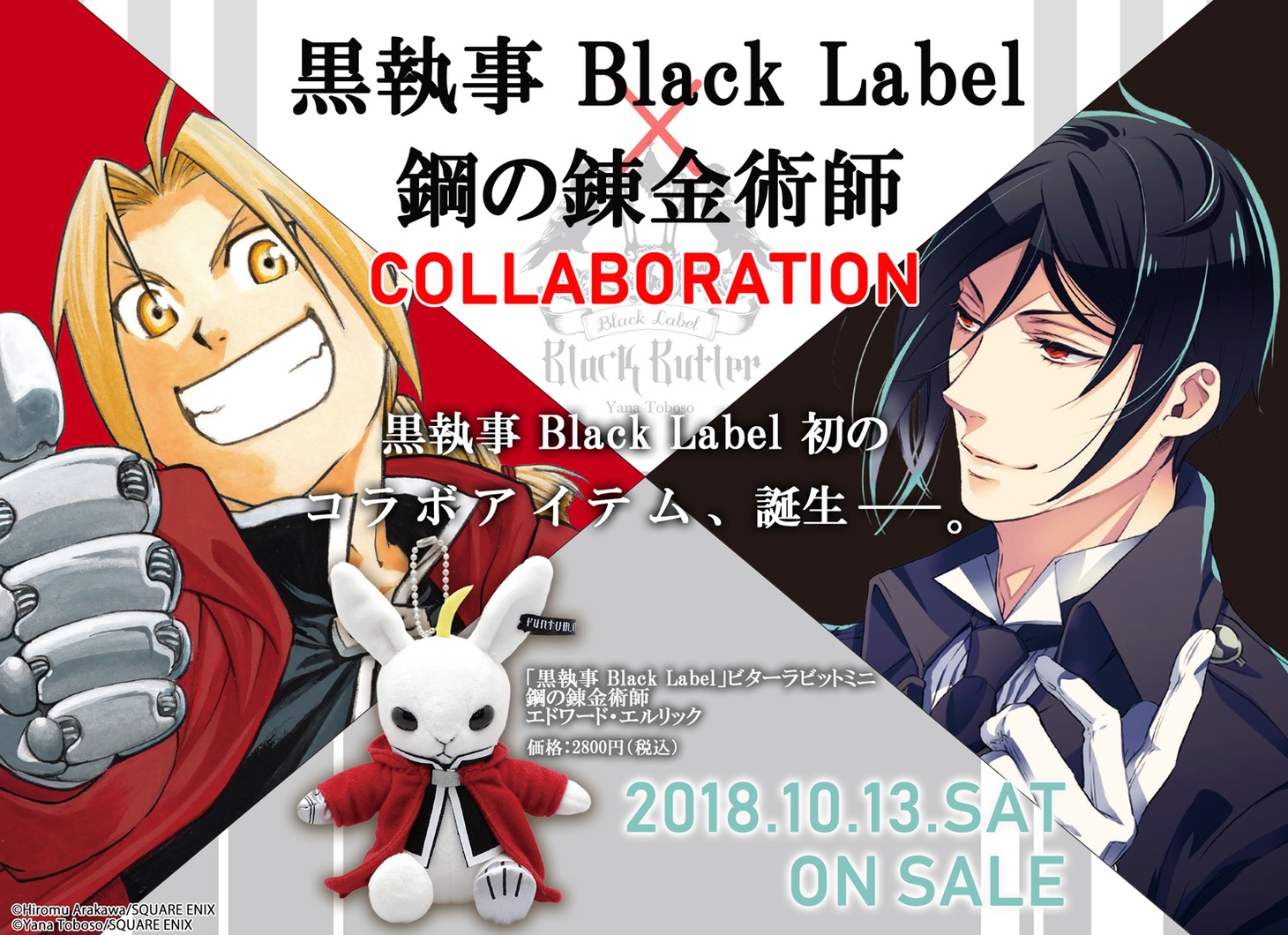 「『黒執事 Black Label』ビターラビットミニ 鋼の錬金術師 エドワード・エルリック」の販売告知画像。