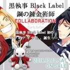 「黒執事」×「鋼の錬金術師」コラボ!ビターラビットぬいぐるみのエドver.発売