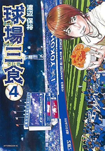 渡辺保裕、押山雄一ら野球好きマンガ家がLOFT9でプロ野球トーク